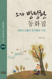 소파 방정환 동화집(일제강점기 한국현대문학 시리즈 8)