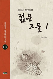 젊은 그들 1(일제강점기 한국현대문학 시리즈 12)
