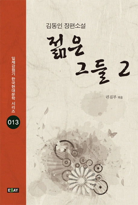 젊은 그들 2(일제강점기 한국현대문학 시리즈 13)