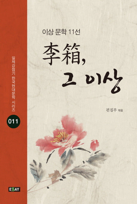 이상, 그 이상(일제강점기 한국현대문학 시리즈 11)