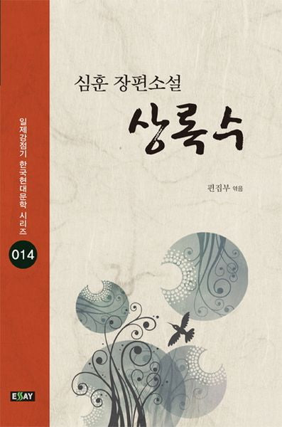 상록수(일제강점기 한국현대문학 시리즈 14)