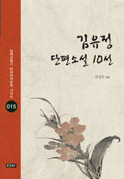 김유정 단편소설 10선(일제강점기 한국현대문학 시리즈 15)