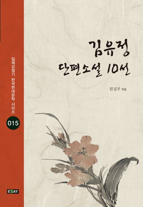 김유정 단편소설 10선(일제강점기 한국현대문학 시리즈 15)
