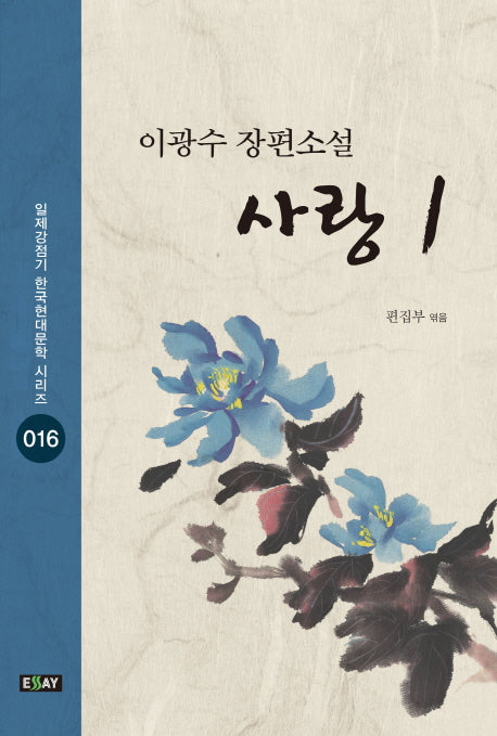 사랑 1(일제강점기 한국현대문학 시리즈 16)