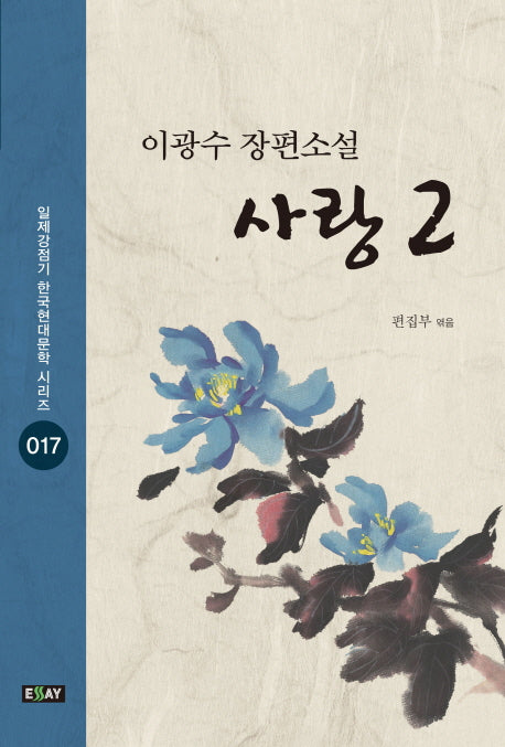 사랑 2(일제강점기 한국현대문학 시리즈 17)