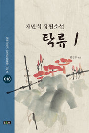 탁류 1(일제강점기 한국현대문학 시리즈 18)