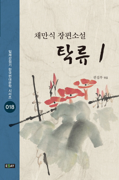 탁류 1(일제강점기 한국현대문학 시리즈 18)