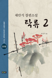탁류 2(일제강점기 한국현대문학 시리즈 19)