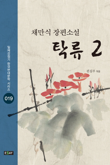 탁류 2(일제강점기 한국현대문학 시리즈 19)