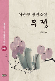 무정(일제강점기 한국현대문학 시리즈)
