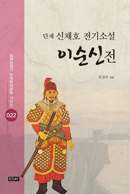 이순신전(일제강점기 한국현대문학 시리즈 22)
