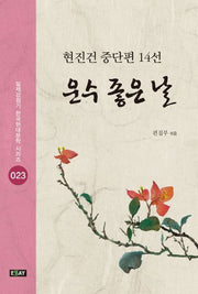 운수 좋은 날(일제강점기 한국현대문학 시리즈 23)