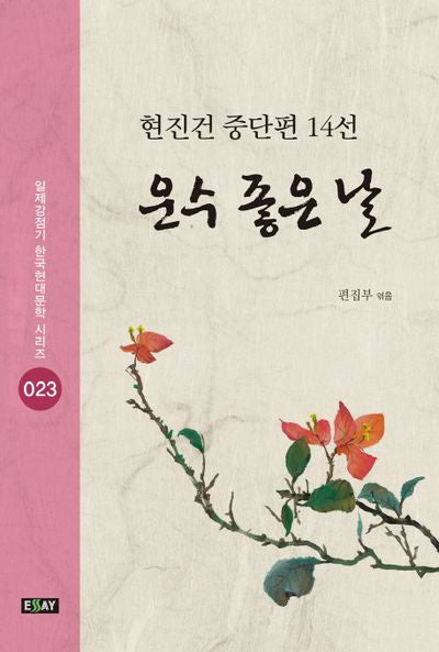 운수 좋은 날(일제강점기 한국현대문학 시리즈 23)