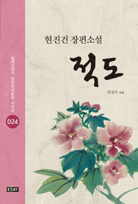 적도(일제강점기 한국현대문학 시리즈 24)