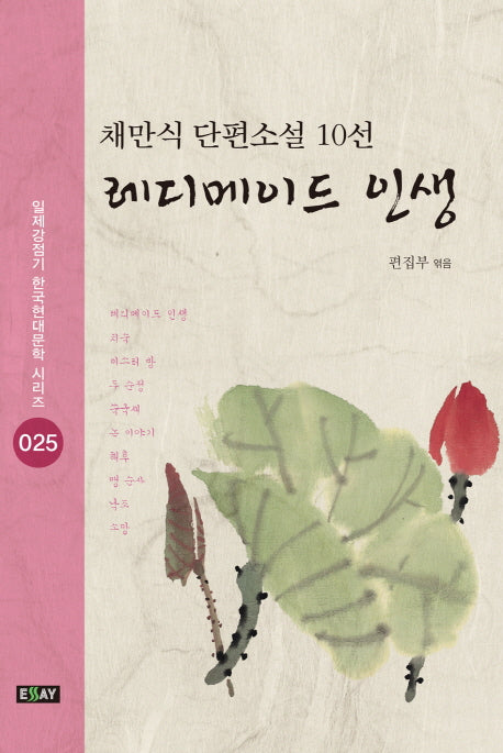 레디메이드 인생(일제강점기 한국현대문학 시리즈 25)