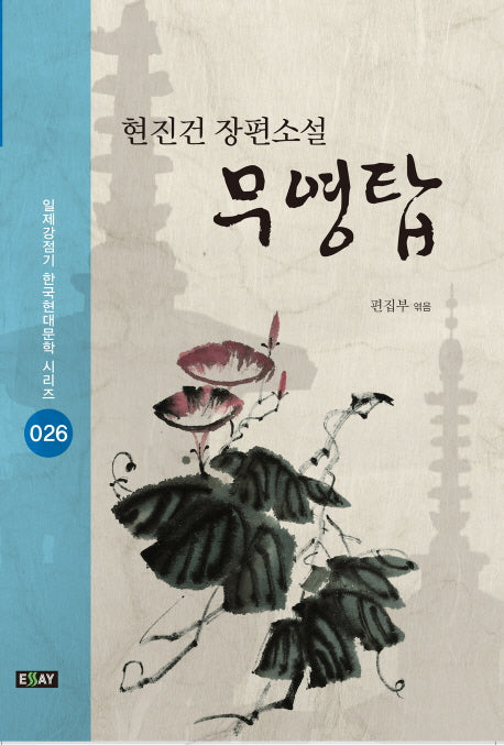 무영탑(일제강점기 한국현대문학 시리즈 26)