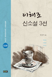 이해조 신소설 3선(일제강점기 한국현대문학 시리즈 28)