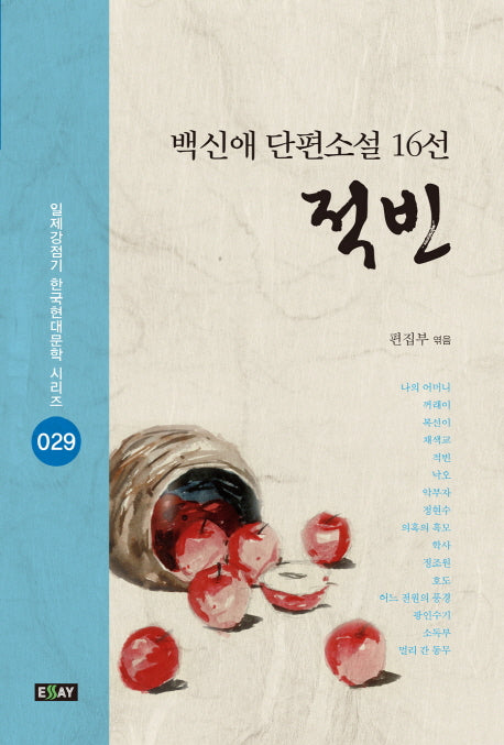 적빈(일제강점기 한국현대문학 시리즈 29)