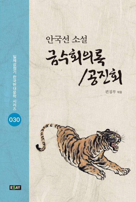 금수회의록/공진회(일제강점기 한국현대문학 시리즈 30)