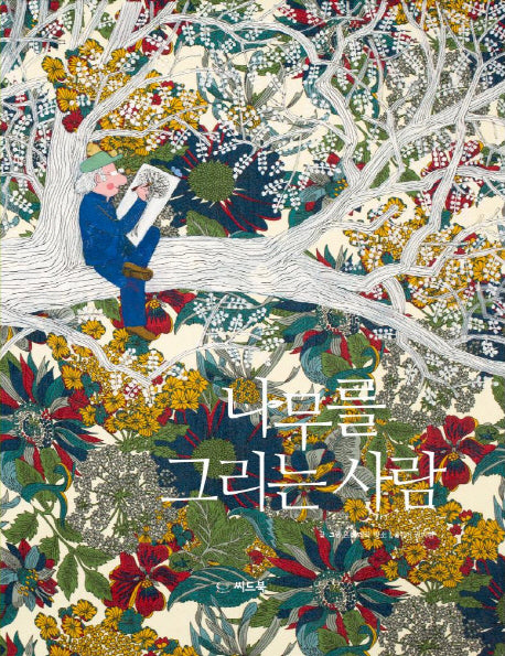 나무를 그리는 사람(신나는 새싹)(양장본 HardCover)