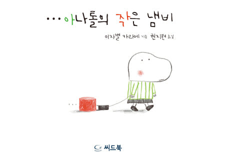 아나톨의 작은 냄비(신나는 새싹)(양장본 Hardcover)