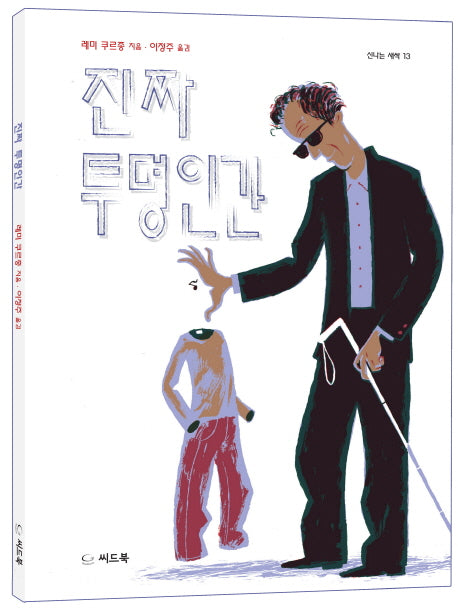 진짜 투명인간(신나는 새싹 13)(양장본 Hardcover)