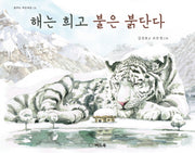 해는 희고 불은 붉단다(꿈꾸는 작은씨앗 14)(양장본 HardCover)
