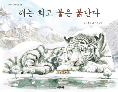 해는 희고 불은 붉단다(꿈꾸는 작은씨앗 14)(양장본 HardCover)