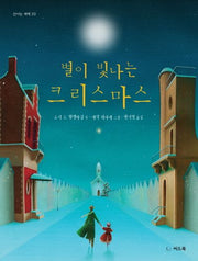 별이 빛나는 크리스마스(신나는 새싹 23)(양장본 HardCover)