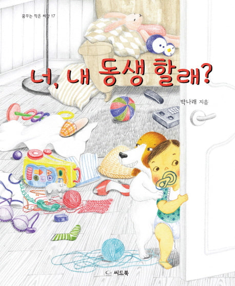 너, 내 동생 할래?(꿈꾸는 작은 씨앗 17)(양장본 HardCover)