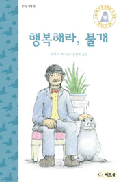 행복해라, 물개(신나는 새싹 30)(양장본 HardCover)