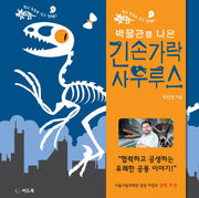 박물관을 나온 긴손가락 사우루스(신나는 새싹 33)(양장본 HardCover)