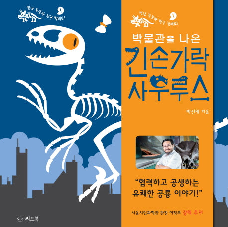 박물관을 나온 긴손가락 사우루스(신나는 새싹 33)(양장본 HardCover)