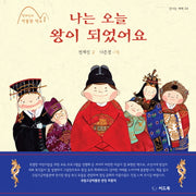나는 오늘 왕이 되었어요(전재신의 박물관 학교 1)(양장본 HardCover)