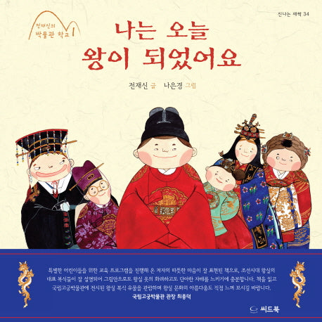 나는 오늘 왕이 되었어요(전재신의 박물관 학교 1)(양장본 HardCover)