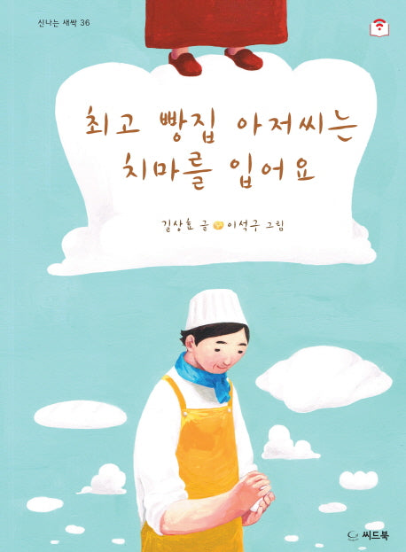최고 빵집 아저씨는 치마를 입어요(신나는 새싹 36)(양장본 HardCover)