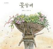꽃할배(신나는 새싹 35)(양장본 HardCover)