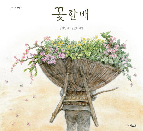 꽃할배(신나는 새싹 35)(양장본 HardCover)