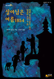 살아남은 여름 1854(씨드 탐정 2)