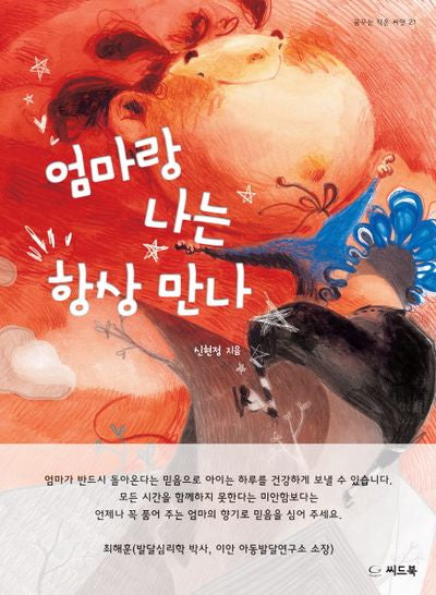 엄마랑 나는 항상 만나(꿈꾸는 작은 씨앗 21)(양장본 HardCover)