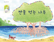 짠물 먹는 나무(신나는 새싹 40)(양장본 HardCover)