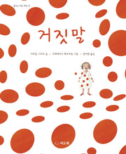 거짓말(꿈꾸는 작은 씨앗 22)(양장본 Hardcover)