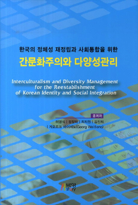 간문화주의와 다양성관리(한국의 정체성 재정립과 사회통합을 위한)
