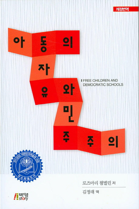 아동의 자유와 민주주의