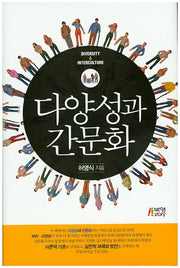 다양성과 간문화(양장본 HardCover)