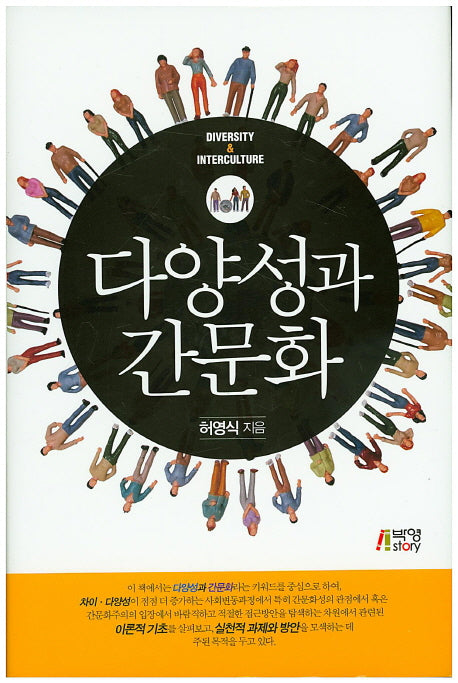 다양성과 간문화(양장본 HardCover)