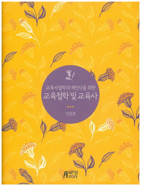 교육철학 및 교육사(교육사철학의 재인식을 위한)(양장본 HardCover)