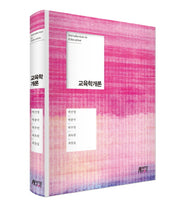 교육학개론(양장본 Hardcover)