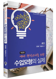 수업모형의 실제(예비 현직교사를 위한)(개정판)