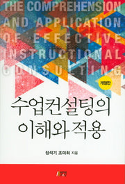 수업컨설팅의 이해와 적용(개정판)
